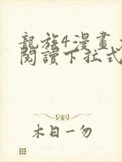龙族4漫画免费阅读下拉式六漫画