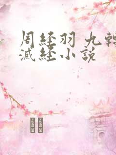 周经羽 九转不灭经小说