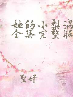 她的小梨涡小说全集完整版txt