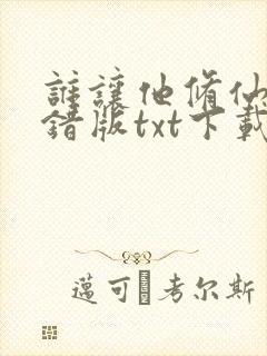 谁让他修仙的无错版txt下载