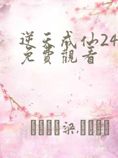 逆天成仙24集免费观看