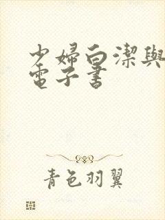 少妇白洁与高义电子书
