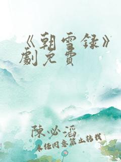 《朝雪录》电视剧免费