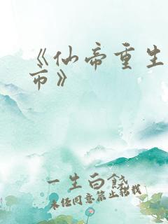 《仙帝重生混都市》