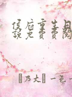 侯府重生日常小说免费费阅读