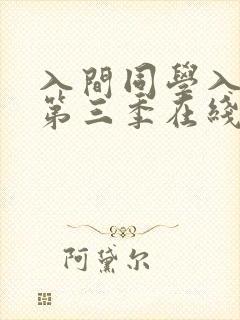 入间同学入魔了第三季在线观看全集 入间同学入魔了第三季在线观看全集