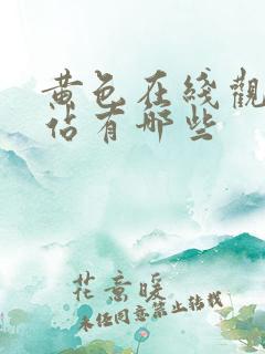 黄色在线观看网站有哪些