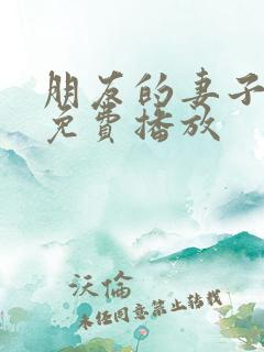 朋友的妻子在线免费播放