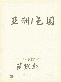 亚洲1色图