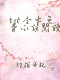 txt 全本免费小说阅读器