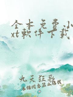 全本免费小说txt软件下载