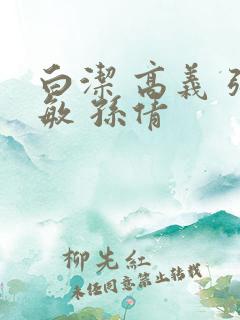 白洁 高义 张敏 孙倩