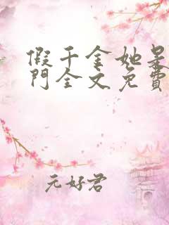 假千金她是真豪门全文免费阅读