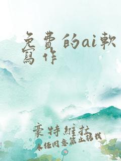 免费的ai软件写作
