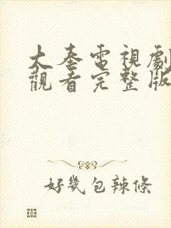 大奉电视剧免费观看完整版星辰影院
