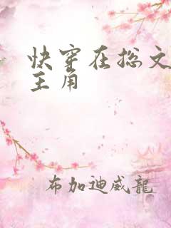 快穿在总文里抢主角