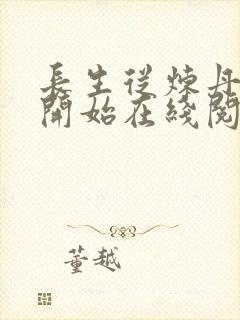 长生从炼丹宗师开始在线阅读