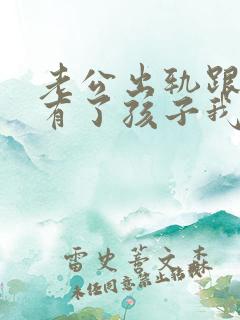 老公出轨跟小三有了孩子我该怎么办