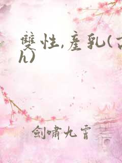 双性,产乳(高h)
