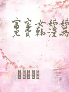 富家女姊姊漫画免费韩漫无删减
