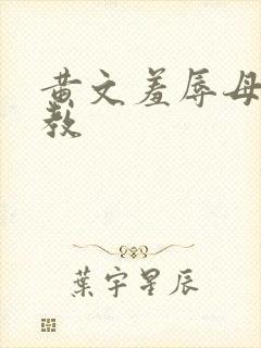 黄文羞辱母狗调教