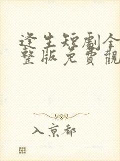 逢生短剧全集完整版免费观看