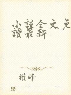 小说全文免费阅读最新
