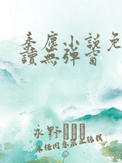 秦尘小说免费阅读无弹窗