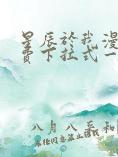 星辰于我漫画免费下拉式一六