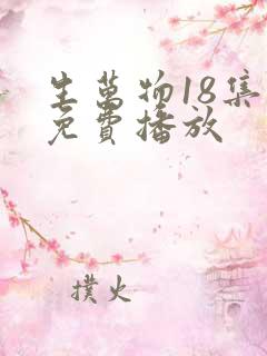 生万物18集全免费播放