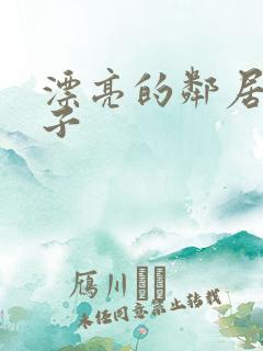 漂亮的邻居的妻子
