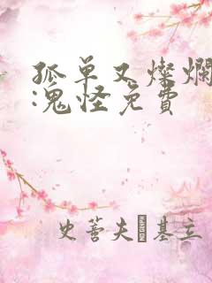 孤单又灿烂的神:鬼怪免费