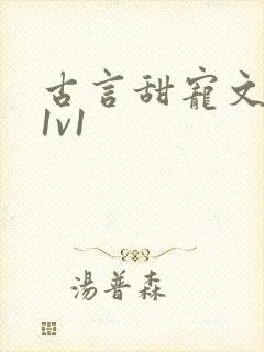 古言甜宠文小说1v1