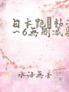 日本艳鉧动漫1~6无删减版资源 日本艳鉧动漫1~6无删减版资源