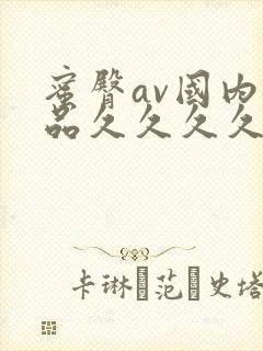 蜜臀av国内精品久久久久