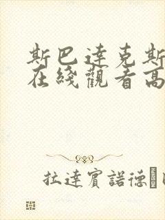 斯巴达克斯完整在线观看高清免费