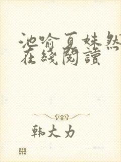 池喻夏姝然小说在线阅读