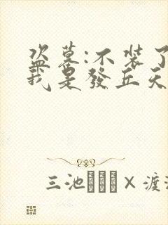 盗墓:不装了,我是发丘天官
