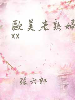 欧美老熟妇性xxx