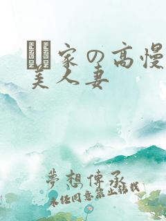 は隣家の高慢な美人妻