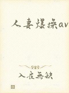 人妻爆操av