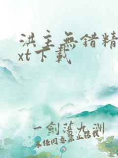 洪主无错精校txt下载