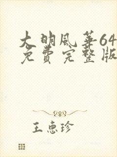 大明风华64集免费完整版