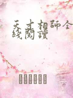天才相师全文在线阅读