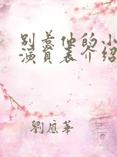别惹他的小可怜演员表介绍