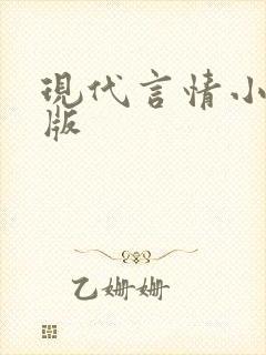 现代言情小说出版 现代言情小说出版