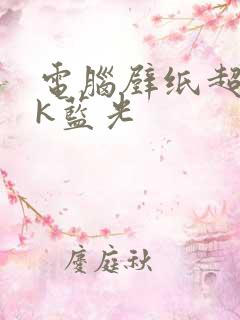 电脑壁纸超清4k蓝光
