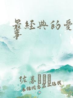 最经典的爱情故事