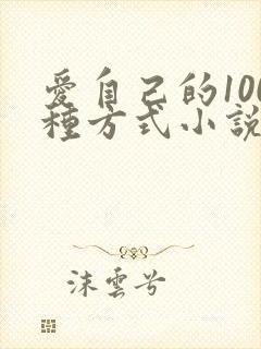 爱自己的100种方式小说