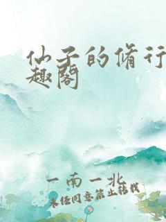 仙子的修行全笔趣阁